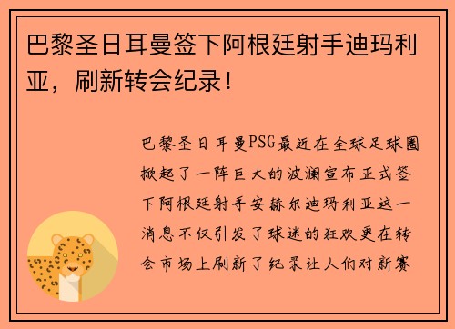 巴黎圣日耳曼签下阿根廷射手迪玛利亚，刷新转会纪录！