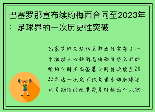 巴塞罗那宣布续约梅西合同至2023年：足球界的一次历史性突破