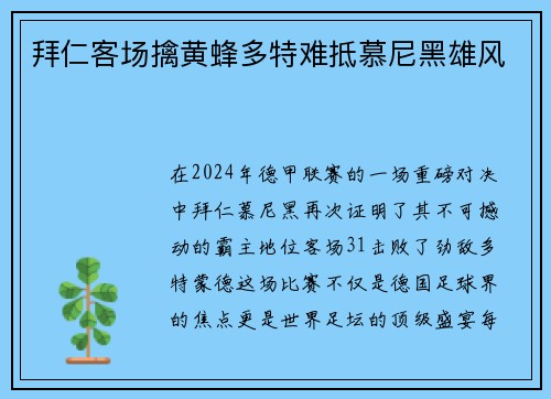 拜仁客场擒黄蜂多特难抵慕尼黑雄风