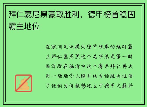 拜仁慕尼黑豪取胜利，德甲榜首稳固霸主地位