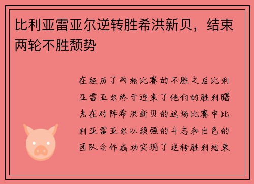 比利亚雷亚尔逆转胜希洪新贝，结束两轮不胜颓势