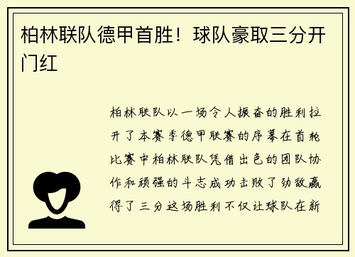 柏林联队德甲首胜！球队豪取三分开门红