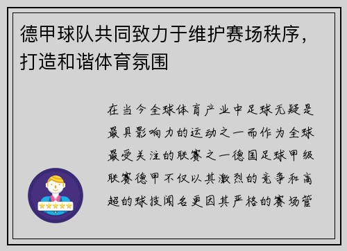 德甲球队共同致力于维护赛场秩序，打造和谐体育氛围