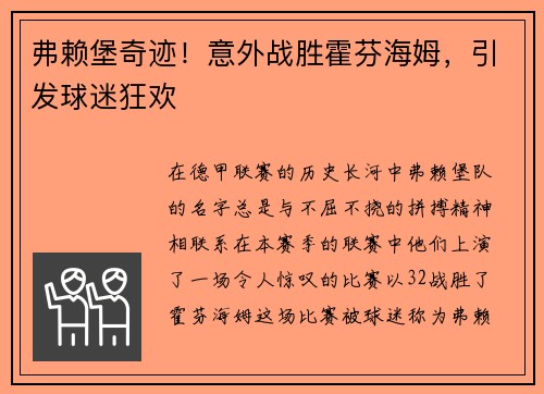 弗赖堡奇迹！意外战胜霍芬海姆，引发球迷狂欢