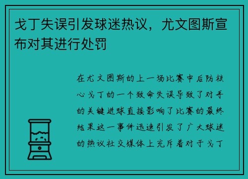 戈丁失误引发球迷热议，尤文图斯宣布对其进行处罚