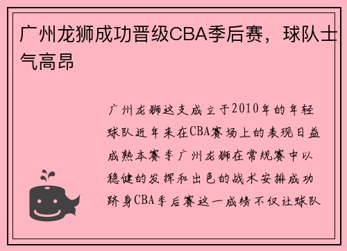 广州龙狮成功晋级CBA季后赛，球队士气高昂