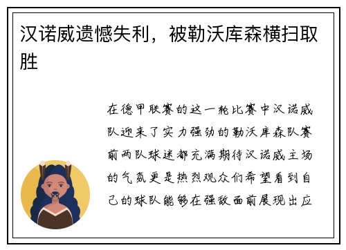 汉诺威遗憾失利，被勒沃库森横扫取胜