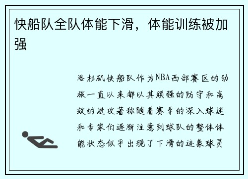快船队全队体能下滑，体能训练被加强