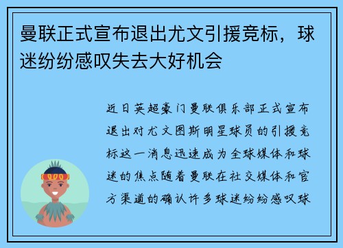 曼联正式宣布退出尤文引援竞标，球迷纷纷感叹失去大好机会