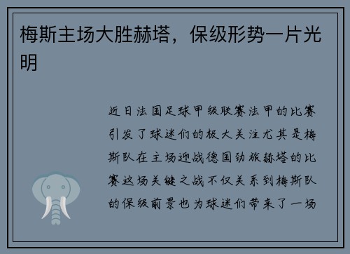 梅斯主场大胜赫塔，保级形势一片光明