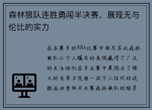 森林狼队连胜勇闯半决赛，展现无与伦比的实力