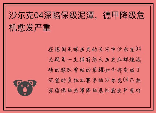 沙尔克04深陷保级泥潭，德甲降级危机愈发严重