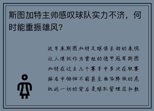 斯图加特主帅感叹球队实力不济，何时能重振雄风？