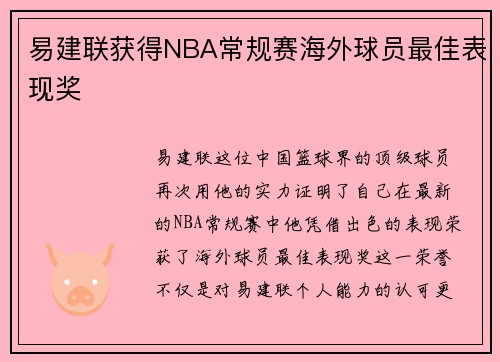 易建联获得NBA常规赛海外球员最佳表现奖
