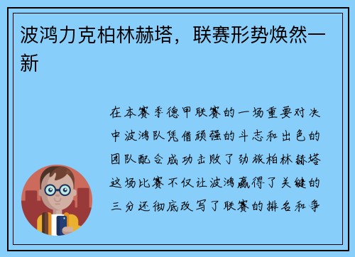 波鸿力克柏林赫塔，联赛形势焕然一新