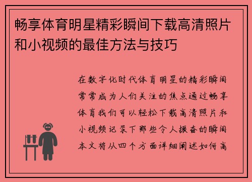 畅享体育明星精彩瞬间下载高清照片和小视频的最佳方法与技巧