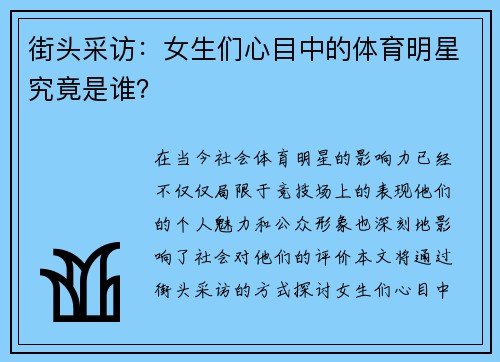 街头采访：女生们心目中的体育明星究竟是谁？