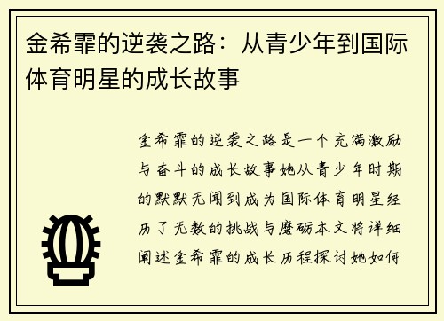 金希霏的逆袭之路：从青少年到国际体育明星的成长故事