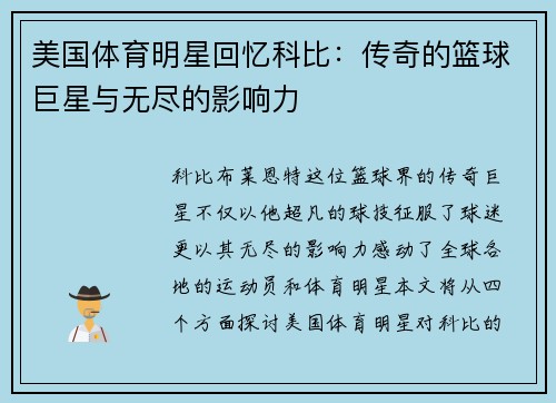 美国体育明星回忆科比：传奇的篮球巨星与无尽的影响力