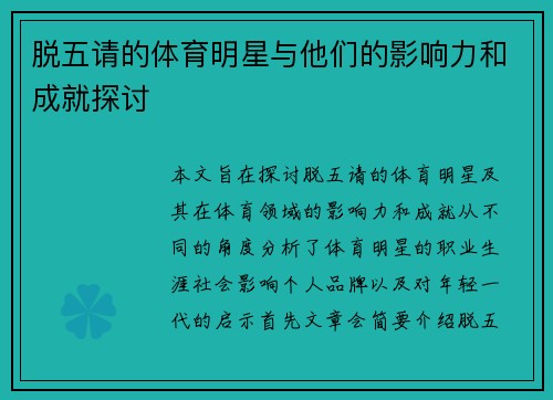 脱五请的体育明星与他们的影响力和成就探讨