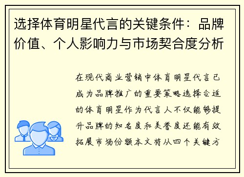 选择体育明星代言的关键条件：品牌价值、个人影响力与市场契合度分析