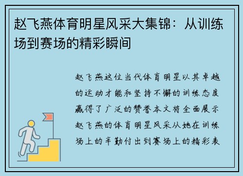 赵飞燕体育明星风采大集锦：从训练场到赛场的精彩瞬间