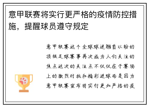 意甲联赛将实行更严格的疫情防控措施，提醒球员遵守规定