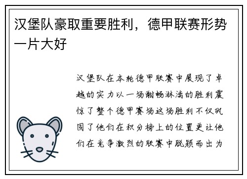 汉堡队豪取重要胜利，德甲联赛形势一片大好