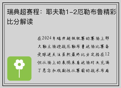 瑞典超赛程：耶夫勒1-2厄勒布鲁精彩比分解读