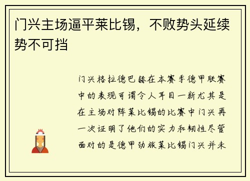 门兴主场逼平莱比锡，不败势头延续势不可挡