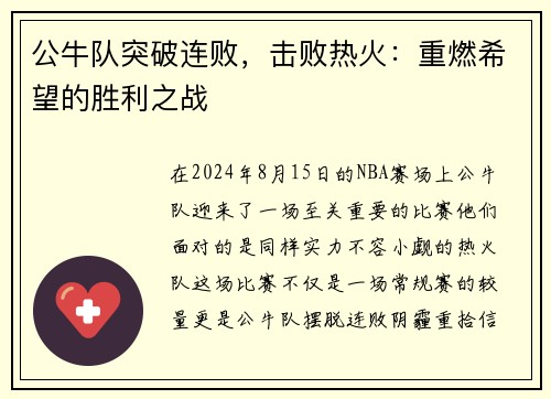 公牛队突破连败，击败热火：重燃希望的胜利之战