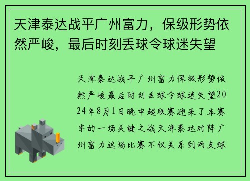 天津泰达战平广州富力，保级形势依然严峻，最后时刻丢球令球迷失望