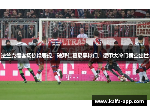 法兰克福客场惊艳表现，破拜仁慕尼黑球门，德甲大冷门横空出世