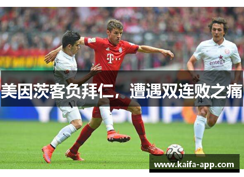 美因茨客负拜仁，遭遇双连败之痛