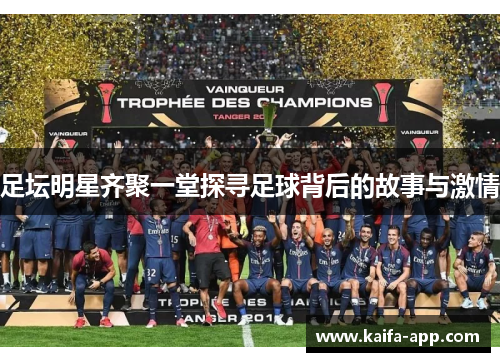 足坛明星齐聚一堂探寻足球背后的故事与激情