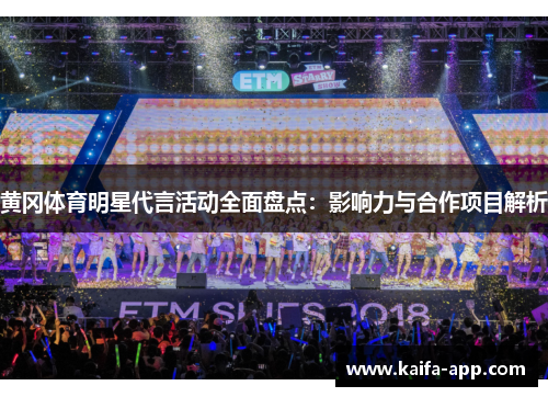 黄冈体育明星代言活动全面盘点：影响力与合作项目解析