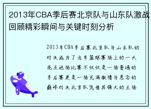 2013年CBA季后赛北京队与山东队激战回顾精彩瞬间与关键时刻分析