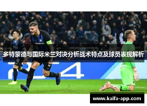 多特蒙德与国际米兰对决分析战术特点及球员表现解析