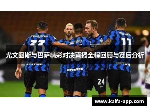 尤文图斯与巴萨精彩对决直播全程回顾与赛后分析