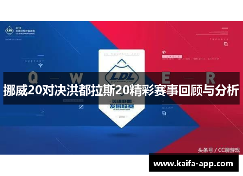 挪威20对决洪都拉斯20精彩赛事回顾与分析