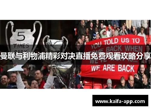 曼联与利物浦精彩对决直播免费观看攻略分享