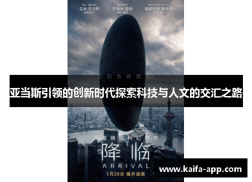 亚当斯引领的创新时代探索科技与人文的交汇之路