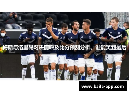 梅斯与洛里昂对决前瞻及比分预测分析，谁能笑到最后