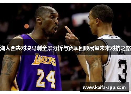 湖人西决对决马刺全景分析与赛季回顾展望未来对抗之路