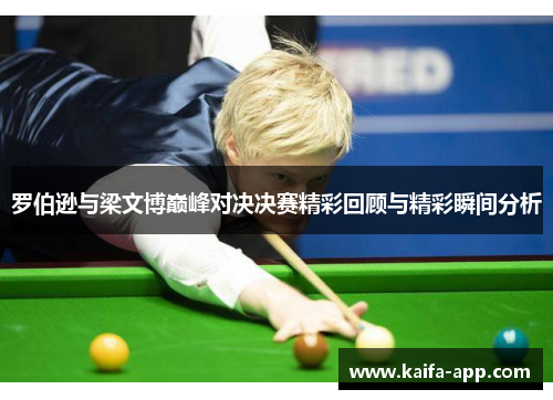 罗伯逊与梁文博巅峰对决决赛精彩回顾与精彩瞬间分析