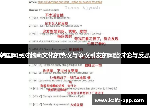 韩国网民对越南文化的热议与争议引发的网络讨论与反思