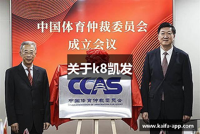 关于k8凯发
